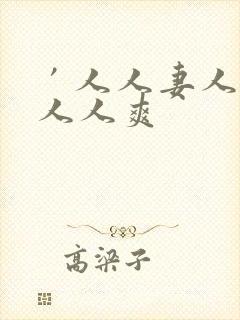 ′人人妻人人澡人人爽