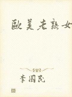 欧美老熟女操碰