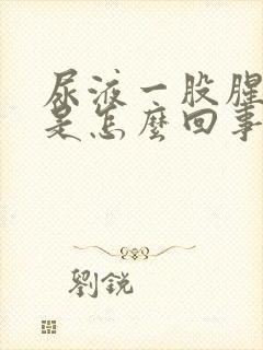 尿液一股腥臭味是怎么回事封面