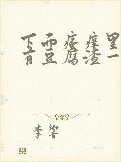 下面瘙痒里面还有豆腐渣一样的东西封面