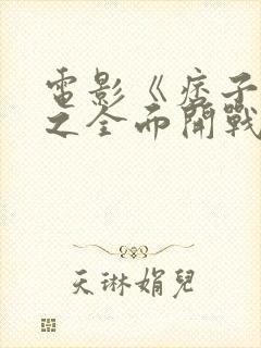 电影《痞子英雄之全面开战》