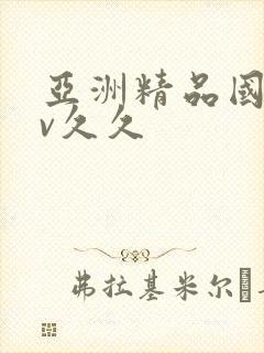 亚洲精品国产av久久