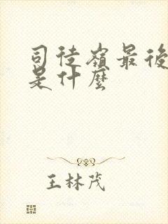 司徒岭最后结局是什么