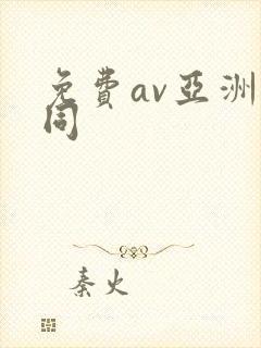 免费av亚洲女同