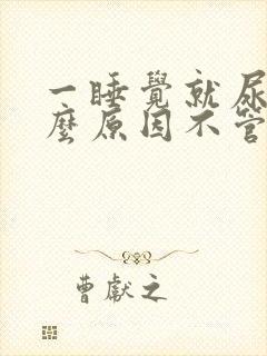 一睡觉就尿多什么原因不管白天黑夜