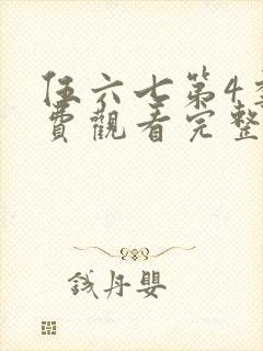 伍六七第4季免费观看完整版封面