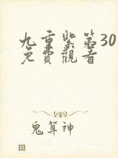 九重紫第30集免费观看