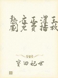 热夜正浓王轩短剧免费播放