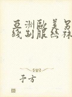 亚洲欧美另类在线制服丝袜国产