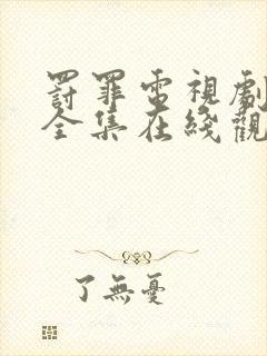 罚罪电视剧免费全集在线观看高清