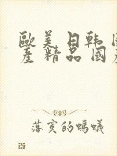 欧美 日韩 国产 精品 国产 另类