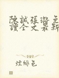 陈诚张璐免费阅读全文最新章节列表