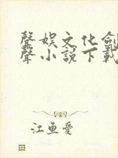 声娱文化剑来有声小说下载封面