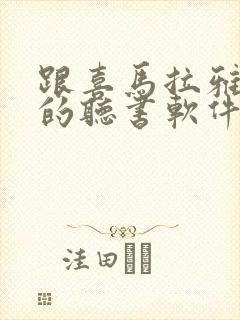 跟喜马拉雅一样的听书软件