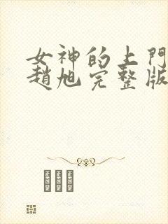 女神的上门豪婿赵旭完整版封面