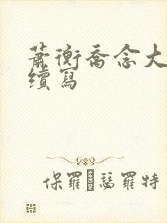 萧衡乔念大婚后续写