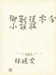 御兽从零分开始小说版