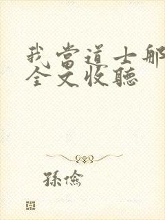 我当道士那几年全文收听