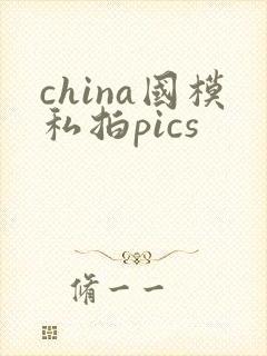 china国模私拍pics