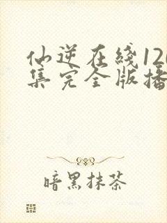 仙逆在线120集完全版播放封面