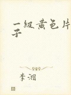 一级黄色片大奶子