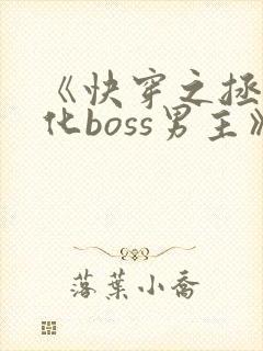 《快穿之拯救黑化boss男主》封面