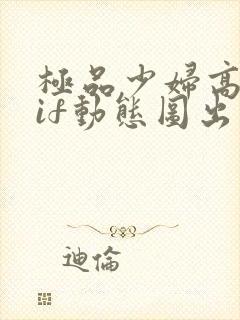 极品少妇高潮gif动态图出处