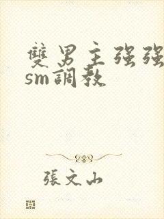 双男主强强bdsm调教封面