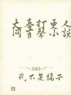 大奉打更人听书网有声小说