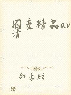国产精品av高清