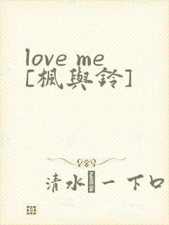 love me[枫与铃]