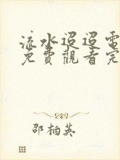 流水迢迢电视剧免费观看完整版12封面