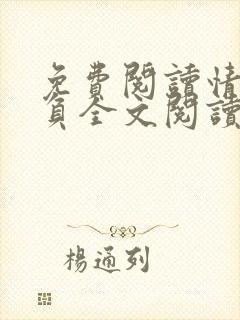 免费阅读情深不负全文阅读