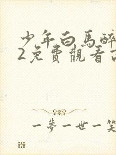 少年白马醉春风2免费观看高清