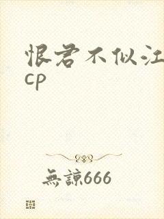 恨君不似江楼月cp封面