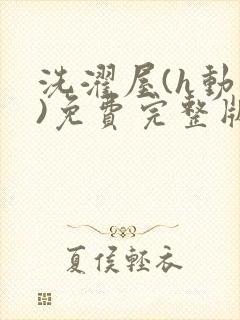 洗濯屋(h动漫)免费完整版
