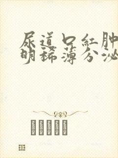 尿道口红肿有透明稀薄分泌物