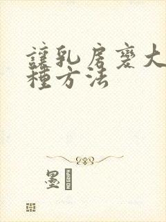 让乳房变大的十种方法