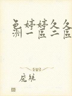 色婷婷久久久亚洲一区二区三区封面