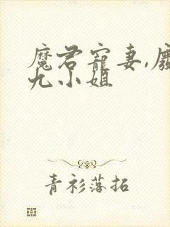 魔君宠妻,废柴九小姐