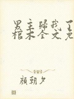 男主归我了by棺木全文免费阅读封面