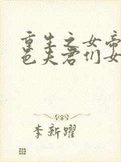 重生之女帝的绝色夫君们女尊封面