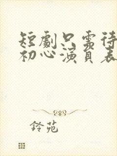 短剧只需待我如初心演员表