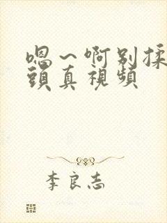 嗯～啊别揉我奶头真视频