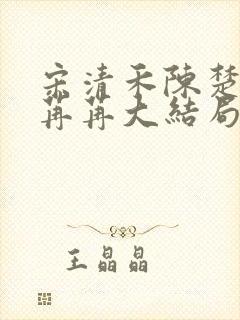 宋清禾陈楚尧顾苒苒大结局