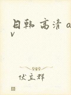 日韩 高清 av