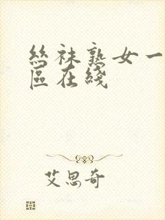 丝袜熟女一区二区在线