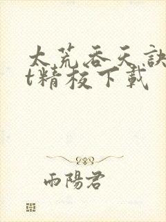 太荒吞天诀txt精校下载封面