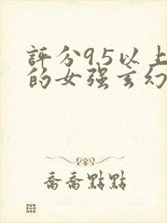 评分9.5以上的女强玄幻小说封面