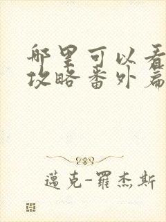 哪里可以看延禧攻略番外篇金枝玉叶封面